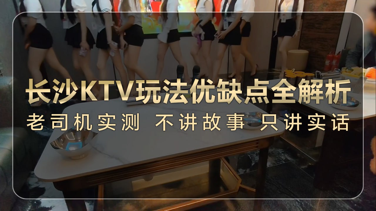 长沙KTV优缺点一次说清