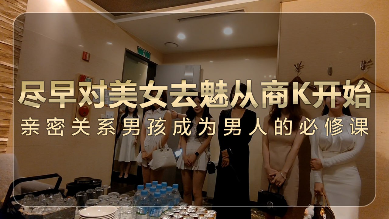 为什么高端商K是男人的必修课