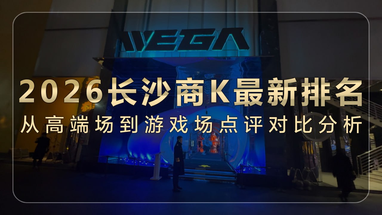 2026长沙商K最新排名