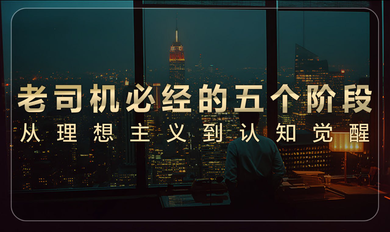 老司机必经的五个阶段