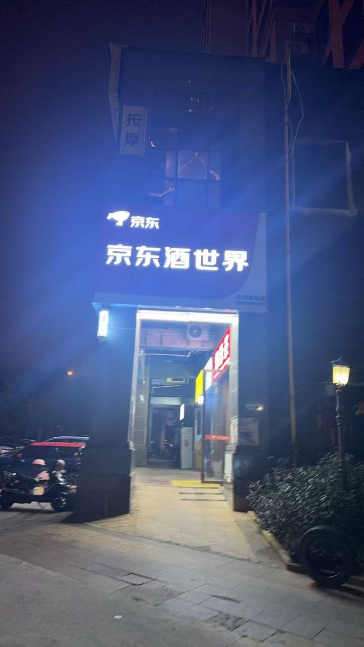 京东酒世界(洋湖店)
