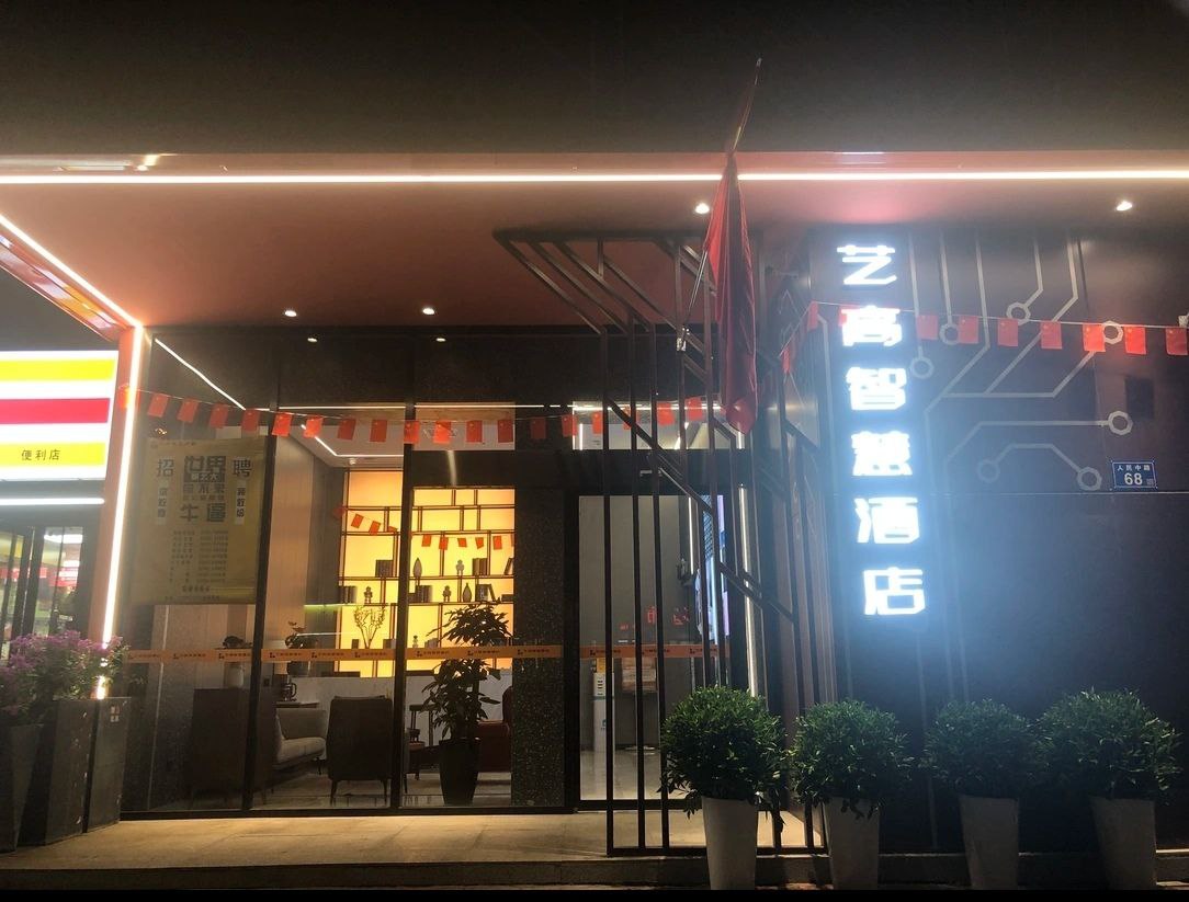 艺高智慧酒店