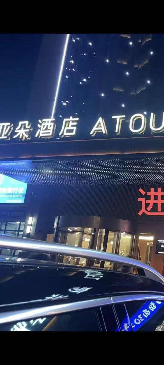 亚朵酒店