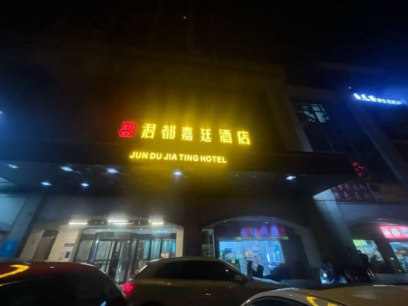君都假日酒店