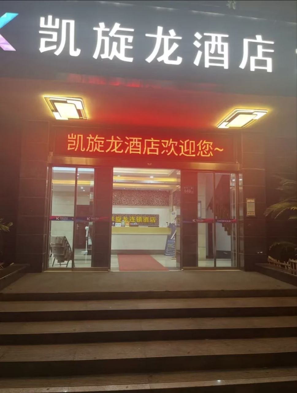 凯旋龙酒店