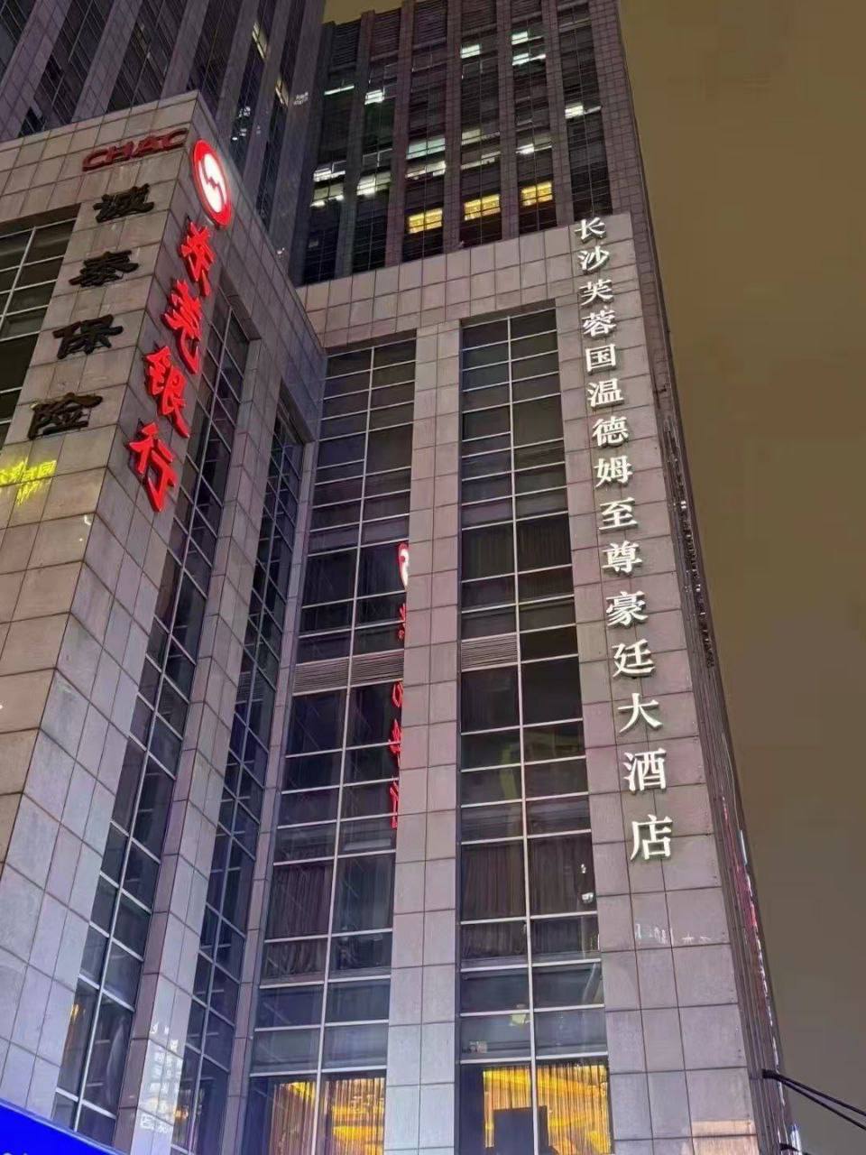 温德姆豪庭