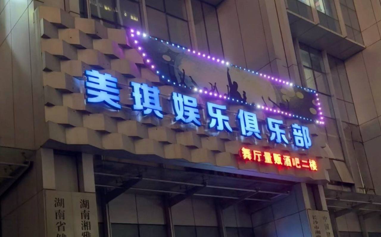 美琪娱乐俱乐部