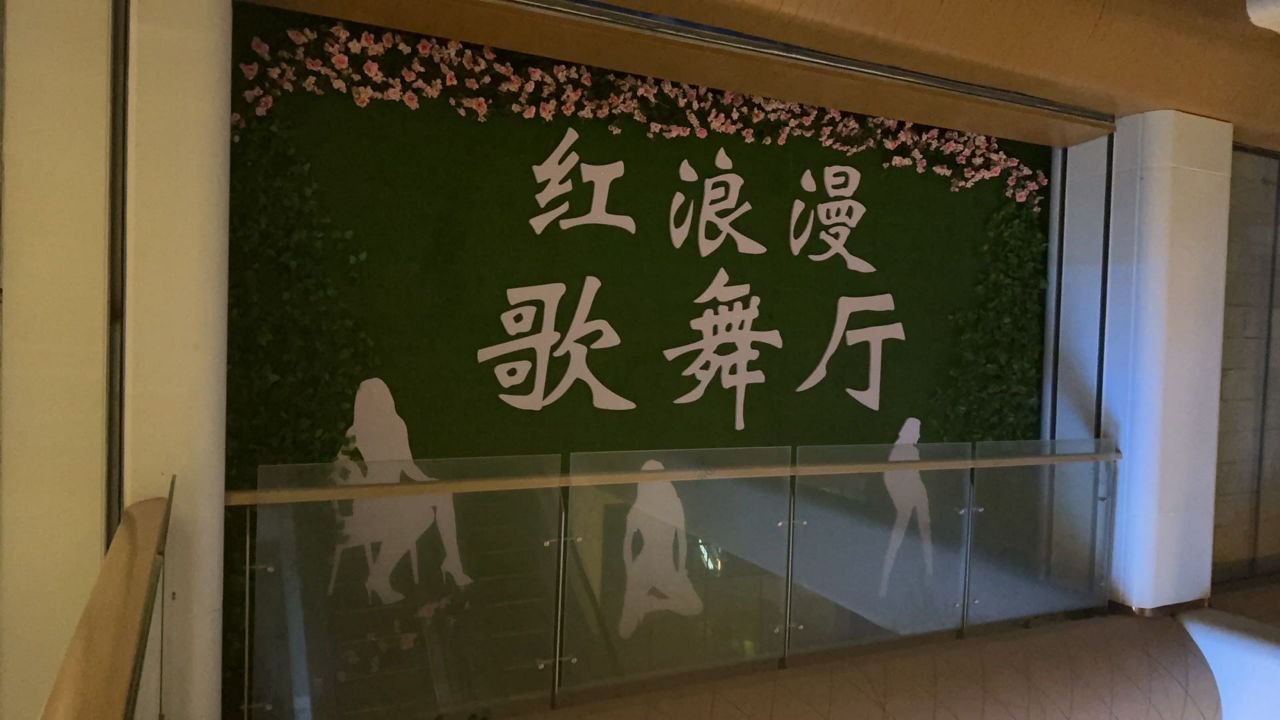 红浪漫舞厅