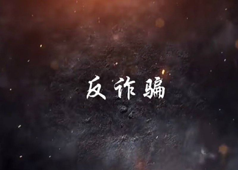 ⚡️谨防指南及项目🔽